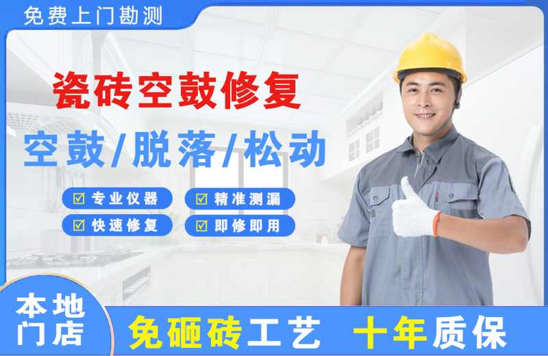 霸州瓷砖空鼓修复