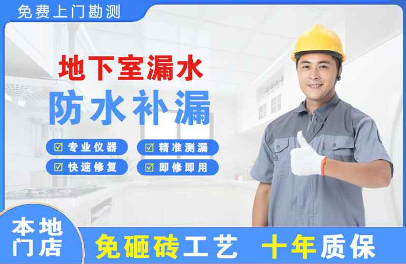 霸州地下室漏水维修